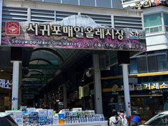 -西归浦每天偶来市场