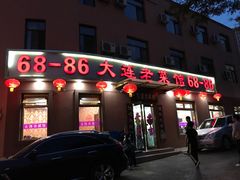-林之六八·6886大连老菜馆