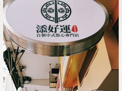 -添好运点心专门店(深水埗店)