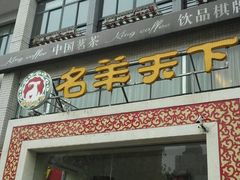 -名羊天下陕北横山铁锅炖羊肉(博文路店)