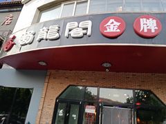 门面-雲蜀龙阁·金牌水煮鱼(方庄店)