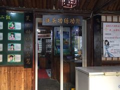门面-风波庄(石景山店)