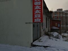 -老太太豆皮(南芬店)