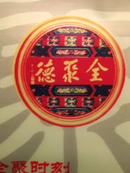 -全聚德烤鸭店·宴会厅(玉泉路店)