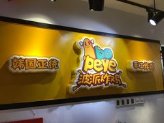 门面-BOPEYE·波派炸鸡(河西中央商场店)