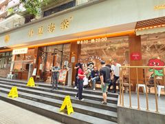 -小豆海棠(人民南路店)