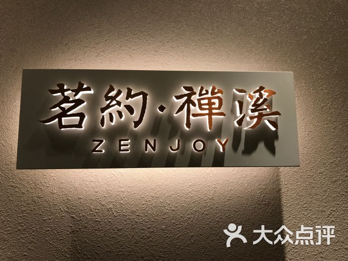 茗约禅溪(昌平路店)图片 第15张