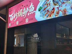-单家老院·院子里的青岛菜(沙子口店)