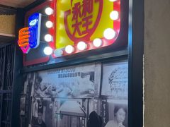 门面-永和大王(春日上新·凤凰东街店)