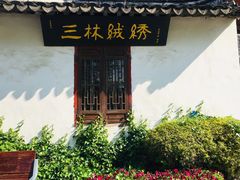-三林塘老街