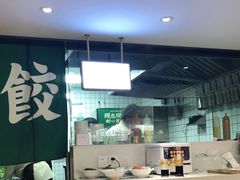 -袁记云饺(鼓楼店)