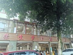 -荣生萝卜汤饭店