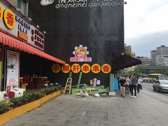 -钢管厂歆瑞源油卤串串香(春熙路太古里店)