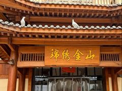 -锦绣金山人家(友谊店)