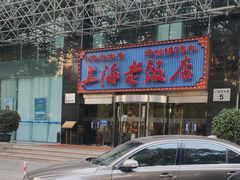 -上海老饭店(北京分店)