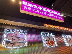 -崔解放·朝韩大排档(虹悦城店)
