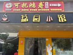 -荔园小馆(园岭新村二期店)