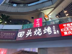 -回头烧烤(悦荟购物中心店)