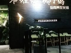 -狐狸爱上椰子鸡(滨江星光大道店)