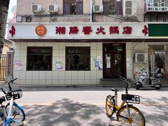 -湘肠香火锅店(团结湖店)