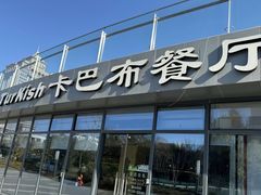 -土耳其卡巴布清真餐厅(西安店)