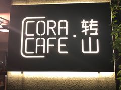 -转山咖啡(松柏社区店)