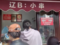 -辽B·小串(总店)