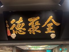 -北京全聚德(王府井店)
