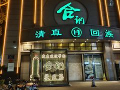 -合记烩面(人民路店)
