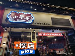 -小饕荟雅安贡椒鱼鲜馆(广福桥店)