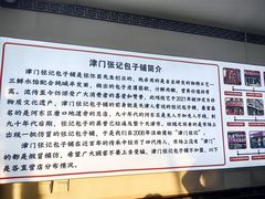 -津门张记包子铺(华昌道店)