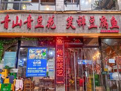 -青山青豆花·笑禅豆腐鱼(黄泥塝店)