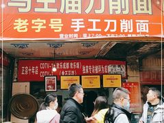 门面-马王庙刀削面馆(四川省交通学院宿舍店)