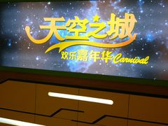 -天空之城欢乐嘉年华苏州店(环球188广场店)