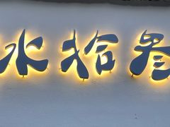 门面-冰拾叁(新都店)
