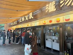 -严老幺烧麦(前进四路店)