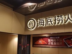 -海底捞火锅(宇飞大厦店)