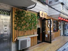 门面-千吉日本料理(日本一条街店)