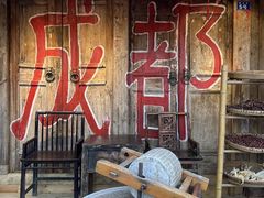-田园印象·成都土菜院子(华阳店)