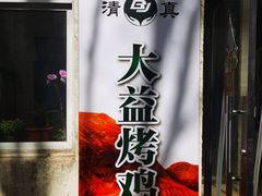 -大益烤鸡