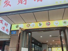 -发财凉粉(公园中路店)