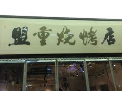 -盟重烧烤(高正街店)