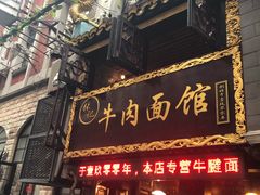 门面-张记牛肉面馆(天津路店)