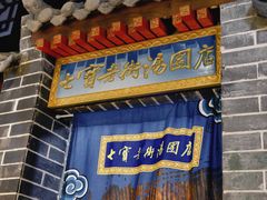 -七宝老街汤团(上海世纪汇广场店)