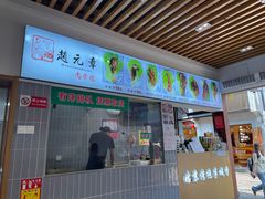 -赵元章肉骨烧(山塘街店)