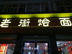 门面-老街烩面(颍河路店)