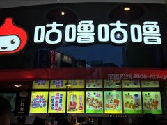 -咕噜咕噜·章鱼小丸子(西湖路店)