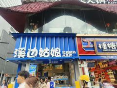 -溪边姑娘·拉丝酸奶水果捞(春熙路店)