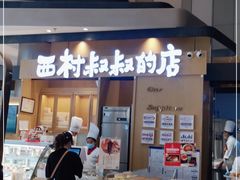 门面-西村叔叔的店·面包·甜品·蛋糕(清河万象汇店)
