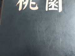 -桃园中华料理炸酱面(燕儿岛路店)